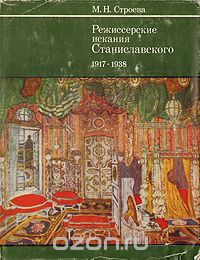 Марианна Строева - Режиссерские искания Станиславского. 1917 - 1938
