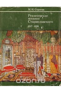 Марианна Строева - Режиссерские искания Станиславского. 1917 - 1938
