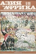  - Азия и Африка сегодня, №6, 1998