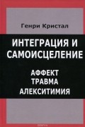 Интеграция и самоисцеление. Аффект, травма, алекситимия