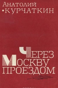 Анатолий Курчаткин - Через Москву проездом