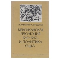  - Мексиканская революция 1910-1917 гг. и политика США