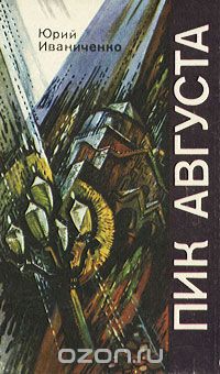 Юрий Иваниченко - Пик августа (сборник)