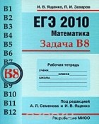  - ЕГЭ 2010. Математика. Задача В8. Рабочая тетрадь