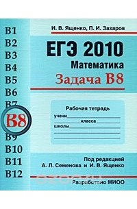 ЕГЭ 2010. Математика. Задача В8. Рабочая тетрадь