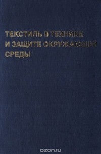  - Текстиль в технике и защите окружающей среды