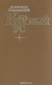 Александр Ольшанский - Китовый ус (сборник)