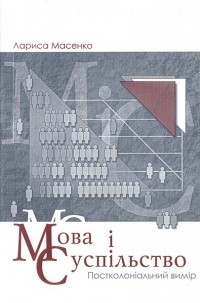 Лариса Масенко - Мова і суспільство. Постколоніальний вимір