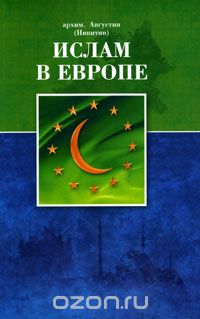  Архимандрит Августин (Никитин) - Ислам в Европе