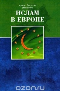  Архимандрит Августин (Никитин) - Ислам в Европе