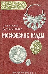 Алла Мельникова - Московские клады