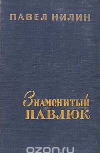 Знаменитый Павлюк