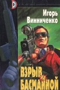 Игорь Винниченко - Взрыв на Басманной