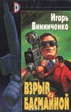 Игорь Винниченко - Взрыв на Басманной