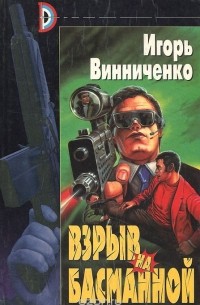 Игорь Винниченко - Взрыв на Басманной