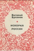 Виталий Буханов - Искорка России