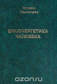 Татьяна Васильева - Биоэнергетика человека