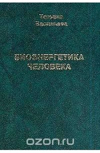 Татьяна Васильева - Биоэнергетика человека