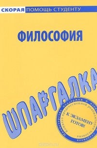 В. П. Огородников - Философия. Шпаргалка