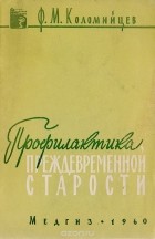 Федор Коломийцев - Профилактика преждевременной старости