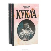 Болеслав Прус - Кукла (комплект из 2 книг)