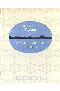 Владимир Туркин - Ленинградский венок