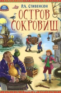  - Остров сокровищ