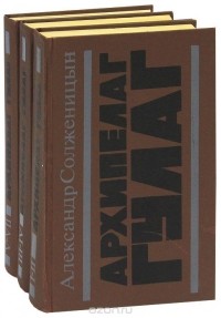 Александр Солженицын - Архипелаг ГУЛАГ (комплект из 3 книг)