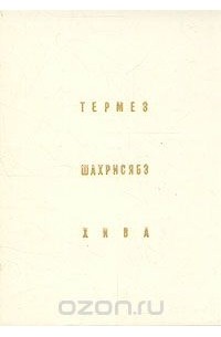 Галина Пугаченкова - Термез. Шахрисябз. Хива