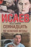 Юлиан Семенов - Семнадцать мгновений весны
