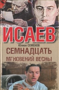 Юлиан Семенов - Семнадцать мгновений весны