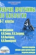  - Рабочие программы по биологии. 6-7 классы