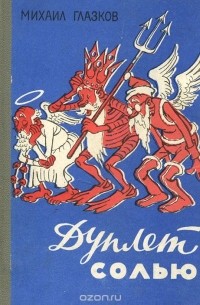 Дуплет солью