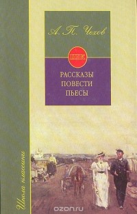 Антон Чехов - А. П. Чехов. Повести. Рассказы. Пьесы