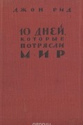 10 дней, которые потрясли мир
