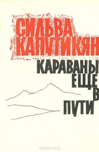 Караваны еще в пути