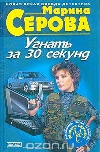 Марина Серова - Угнать за 30 секунд (сборник)