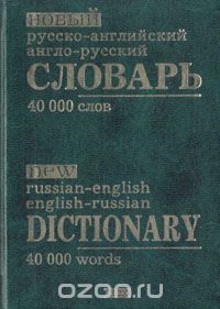  - Новый русско-английский англо-русский словарь