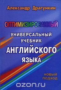 Александр Драгункин - Оптимизированный универсальный учебник английского языка