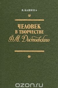 Надежда Кашина - Человек в творчестве Ф. М. Достоевского
