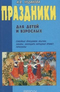 Наталья Чудакова - Праздники для детей и взрослых. В 2 книгах. Книга 2