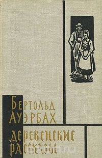 Бертольд Ауэрбах - Деревенские рассказы (сборник)