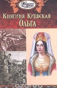 Александр Лавров - Княгиня Киевская Ольга (сборник)