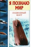 Володар Шимановский - Я познаю мир. Подводный флот