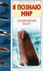 Володар Шимановский - Я познаю мир. Подводный флот