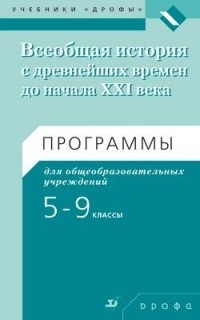 Андрей Игнатов - Всеобщая история с древних времен до начала XXI века. Программы для общеобразовательных учреждений. 5-9 классы