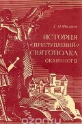 История "преступлений" Святополка Окаянного