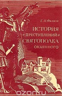 История "преступлений" Святополка Окаянного