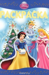 Принцессы. Раскраска