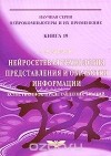 Александр Харламов - Нейросетевая технология представления и обработки информации. Естественное представление знаний. Книга 19